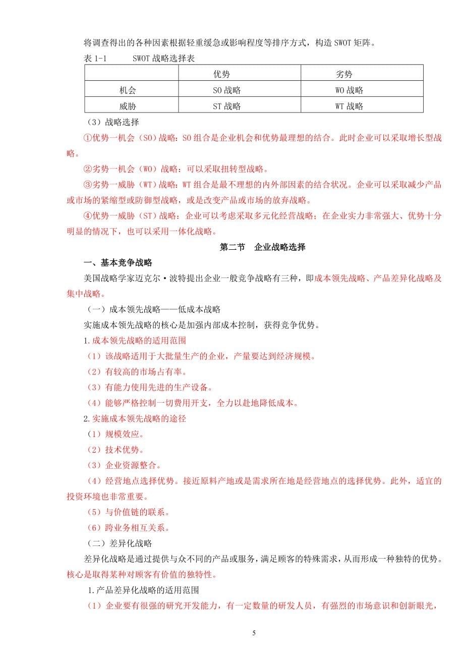 中级经济师工商管理讲义.doc_第5页