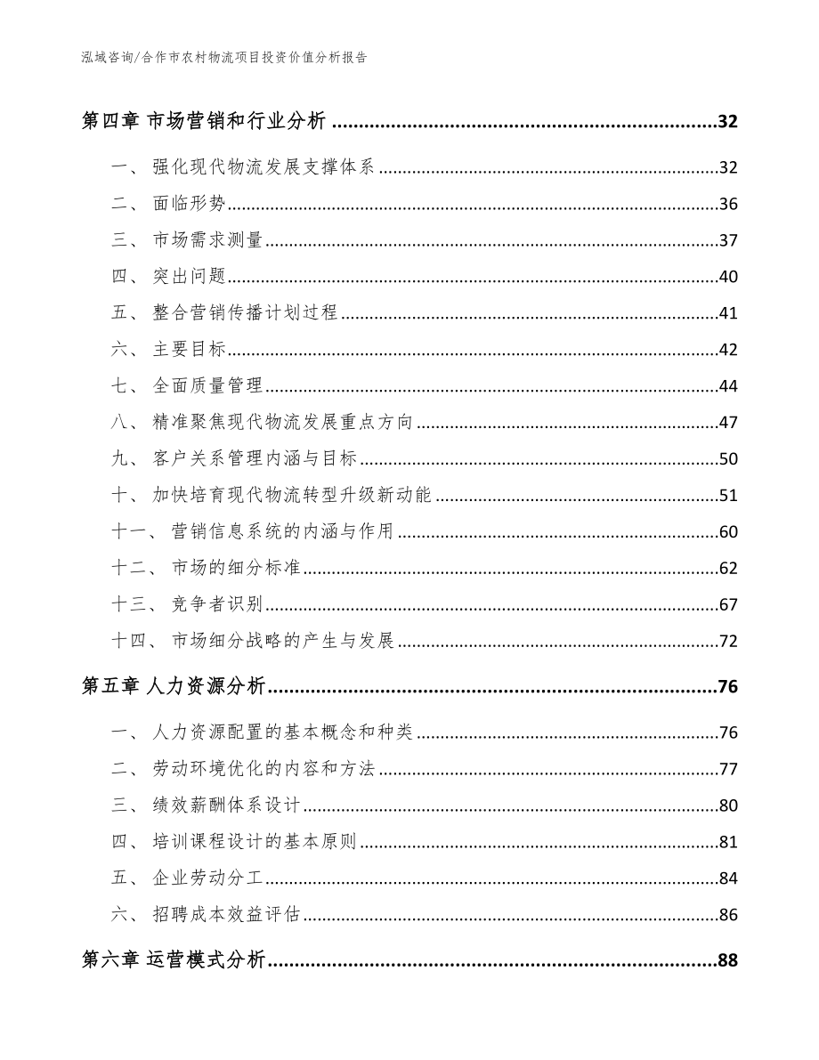 合作市农村物流项目投资价值分析报告_模板范文_第2页