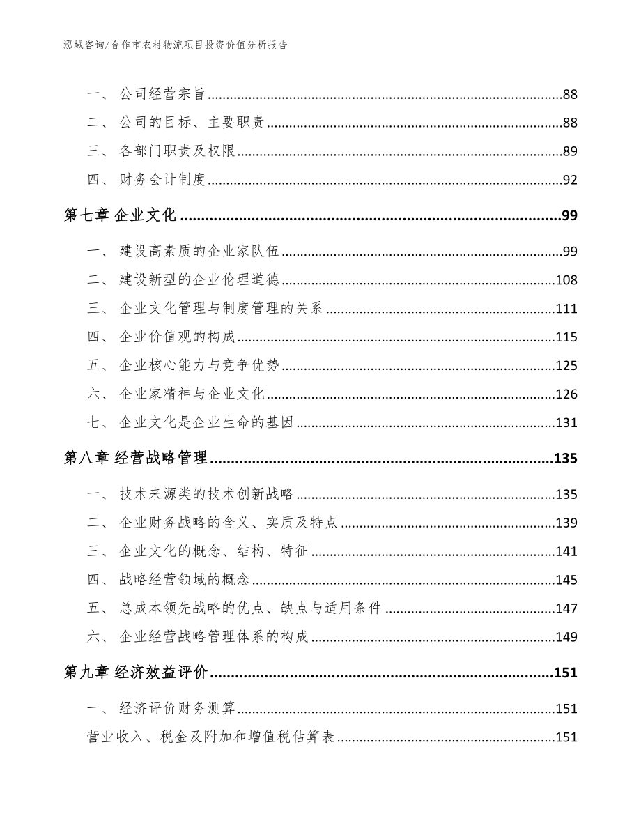 合作市农村物流项目投资价值分析报告_模板范文_第3页