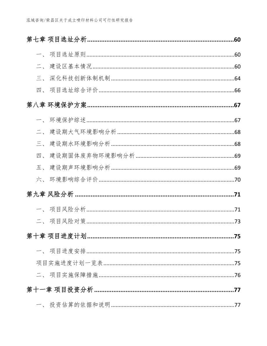 荣昌区关于成立喷印材料公司可行性研究报告_范文参考_第5页