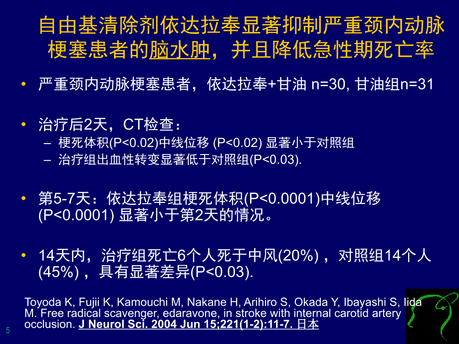 神经系统损伤与自由基关系及抗自由基治疗文档资料_第4页