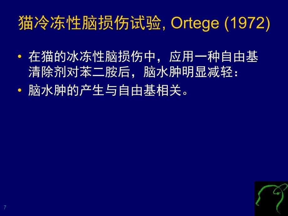 神经系统损伤与自由基关系及抗自由基治疗文档资料_第5页