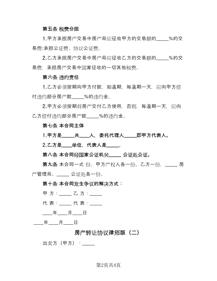 房产转让协议律师版（二篇）.doc_第2页