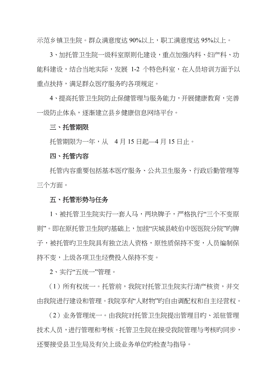 托管卫生院工作实施方案_第2页