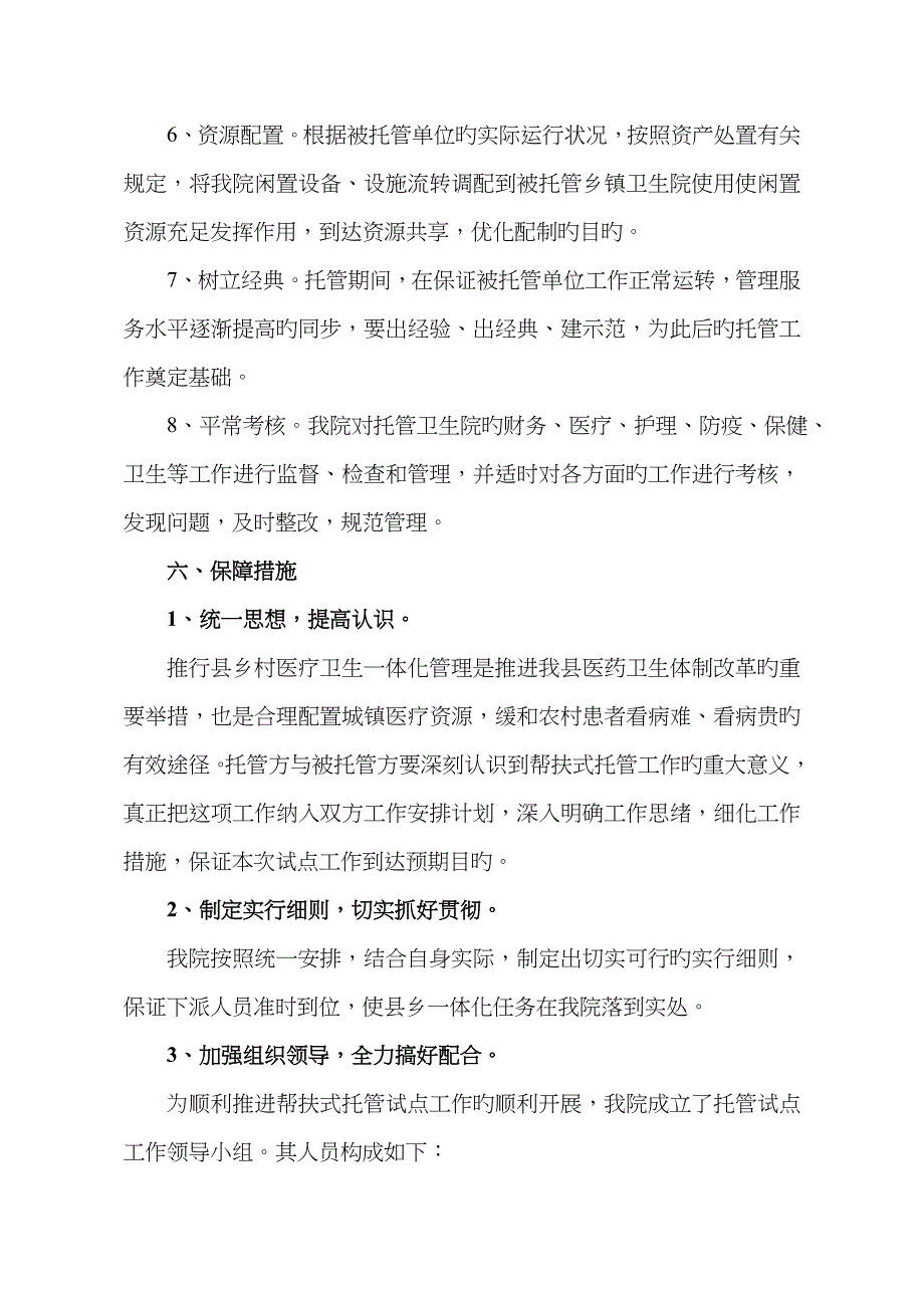 托管卫生院工作实施方案_第4页