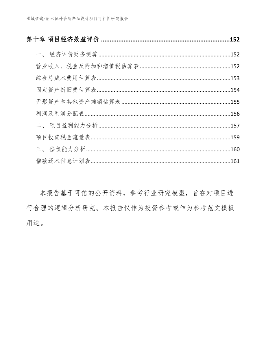 丽水体外诊断产品设计项目可行性研究报告【参考范文】_第4页