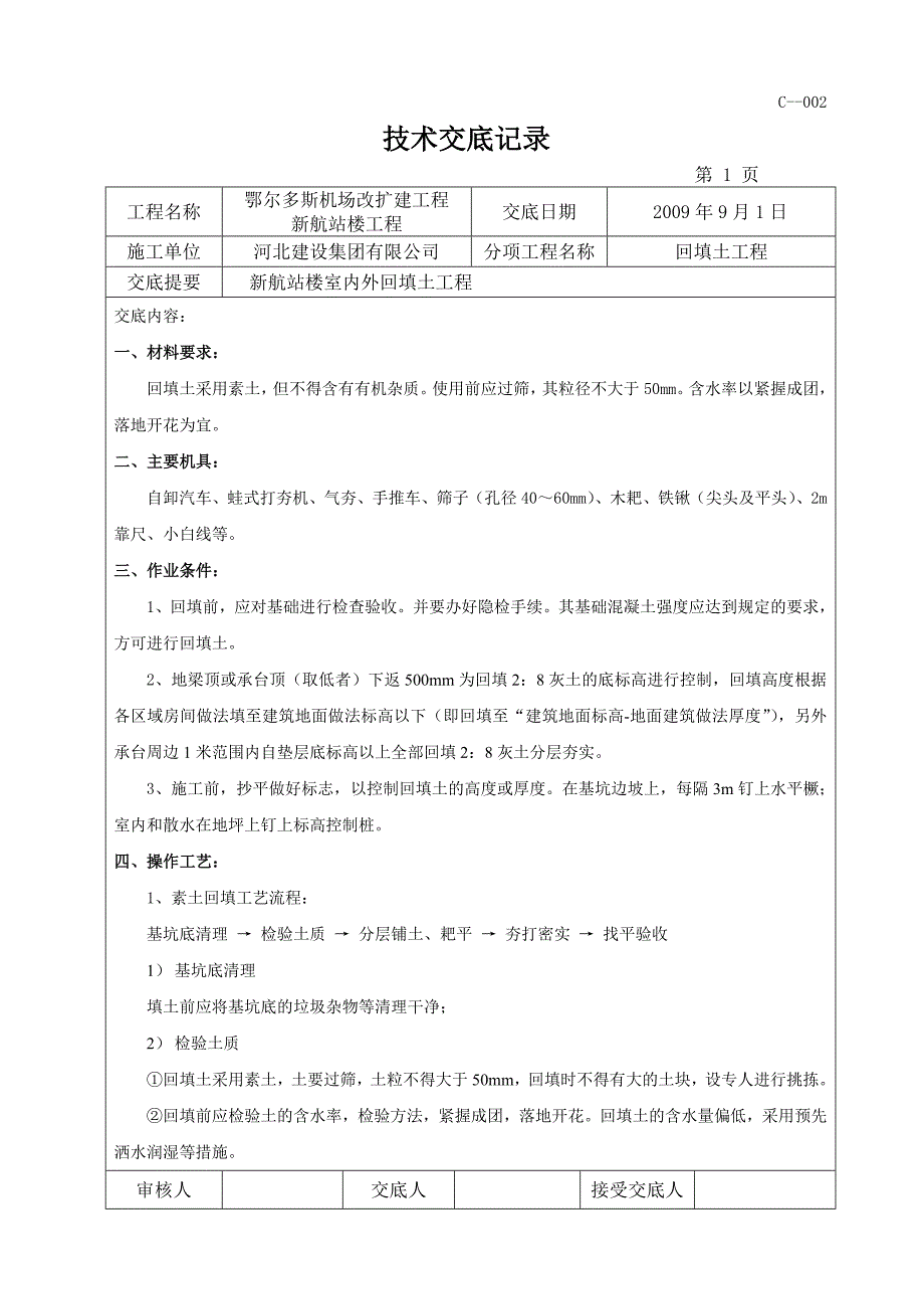 内蒙古机场改扩建工程航站楼室外回填土技术交底_第1页