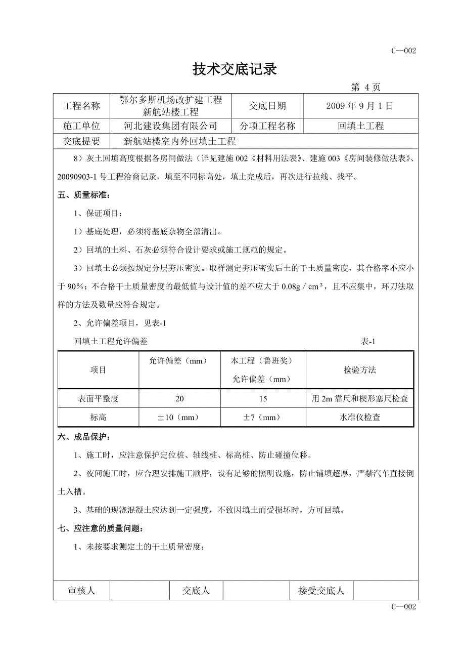 内蒙古机场改扩建工程航站楼室外回填土技术交底_第4页