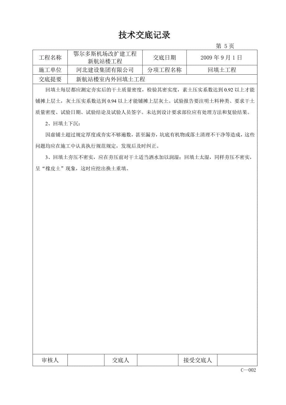 内蒙古机场改扩建工程航站楼室外回填土技术交底_第5页