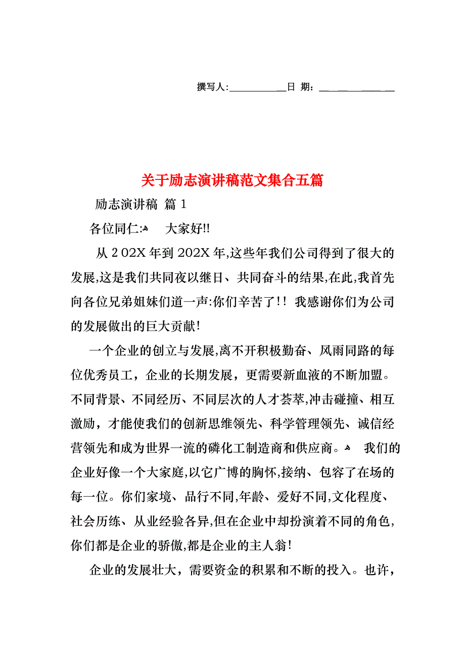 关于励志演讲稿范文集合五篇_第1页