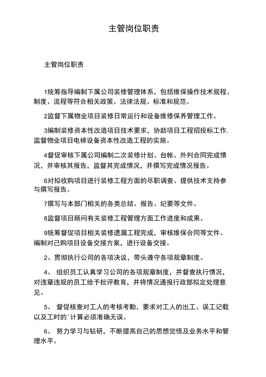 主管岗位职责_第1页