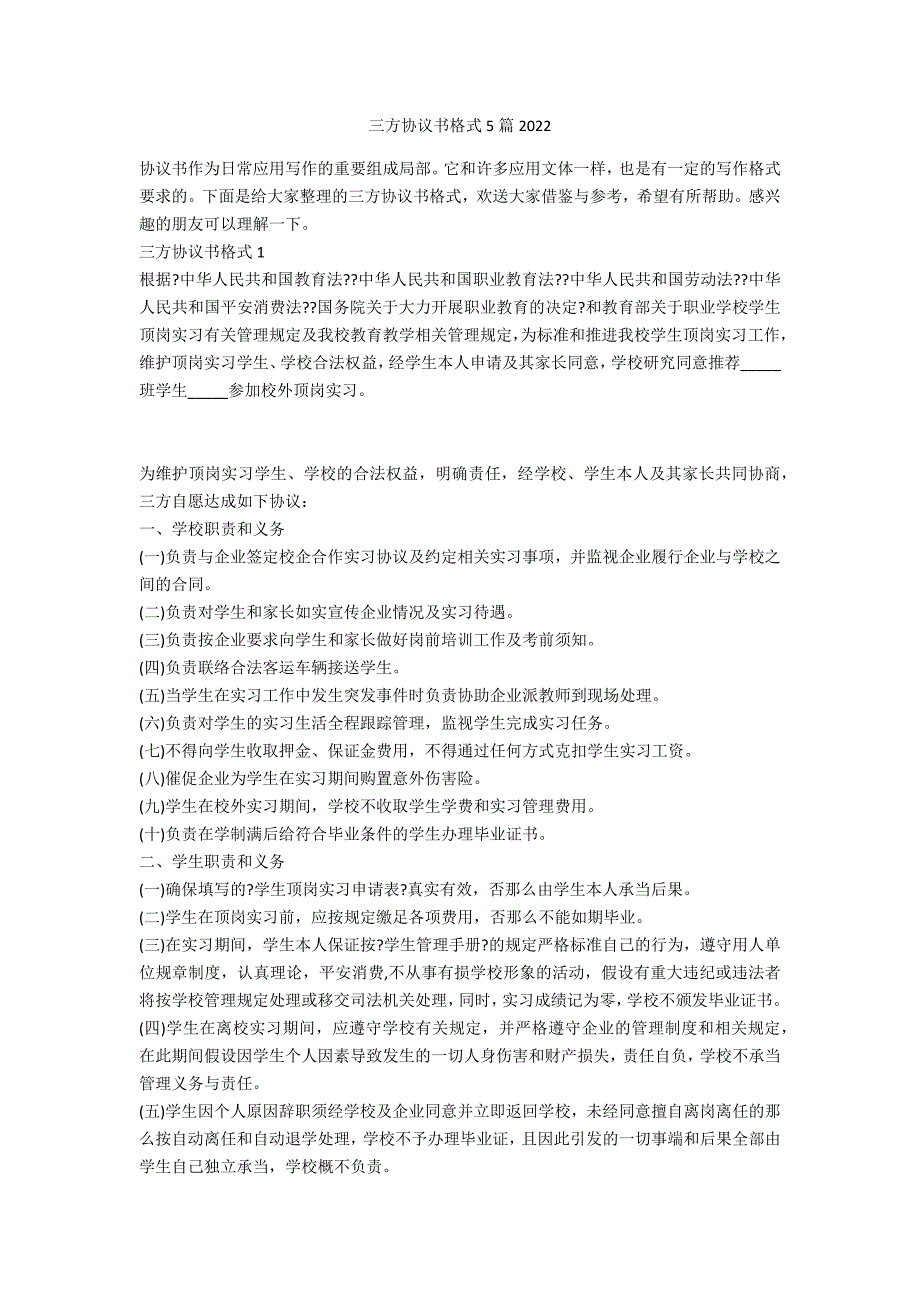 三方协议书格式5篇2022_第1页