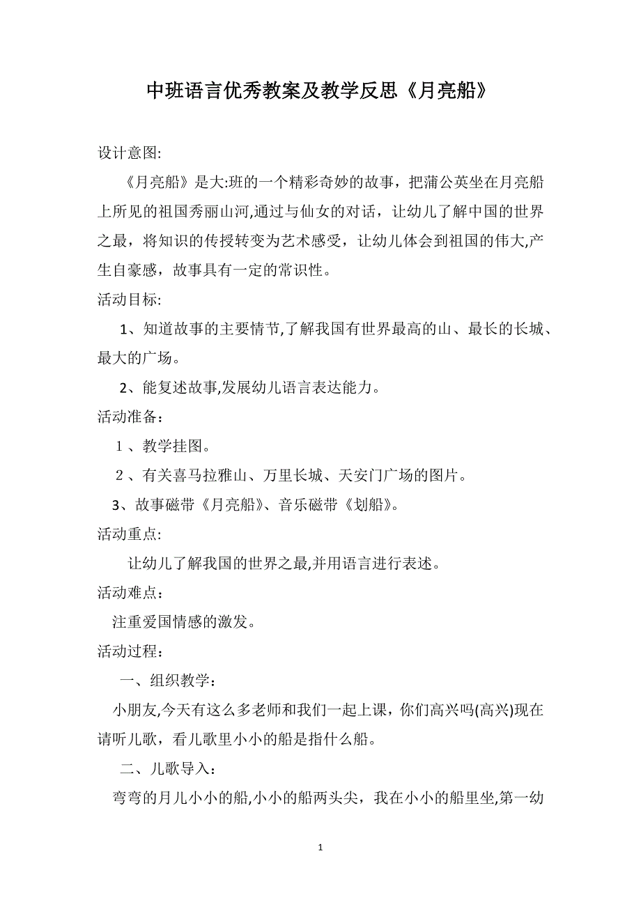 中班语言优秀教案及教学反思月亮船_第1页