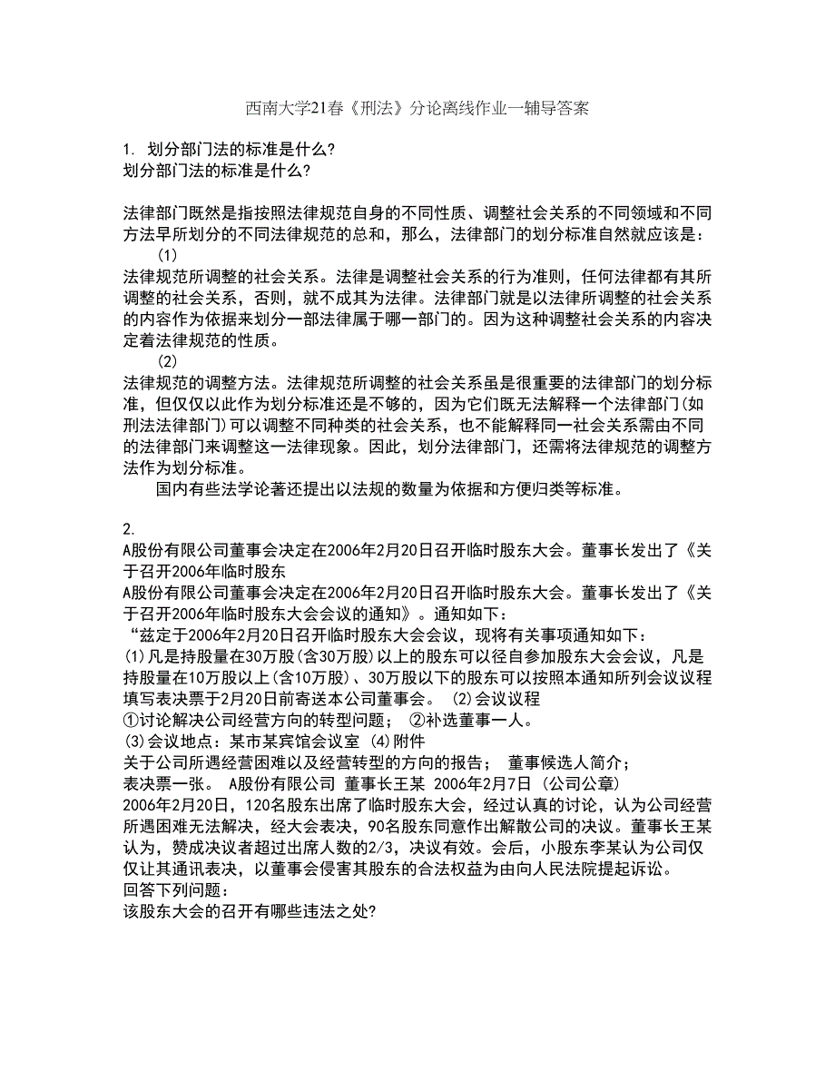 西南大学21春《刑法》分论离线作业一辅导答案89_第1页