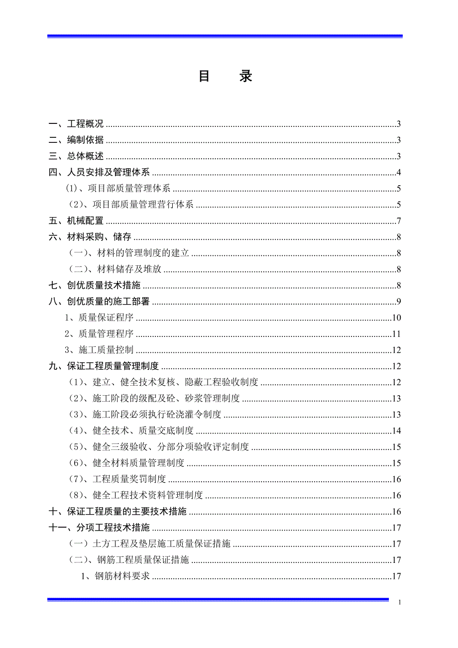 工程创优计划及措施(范本)_第1页