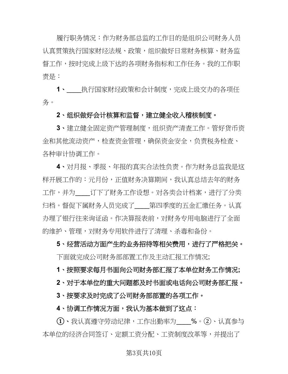 财务主管个人总结例文（六篇）.doc_第3页