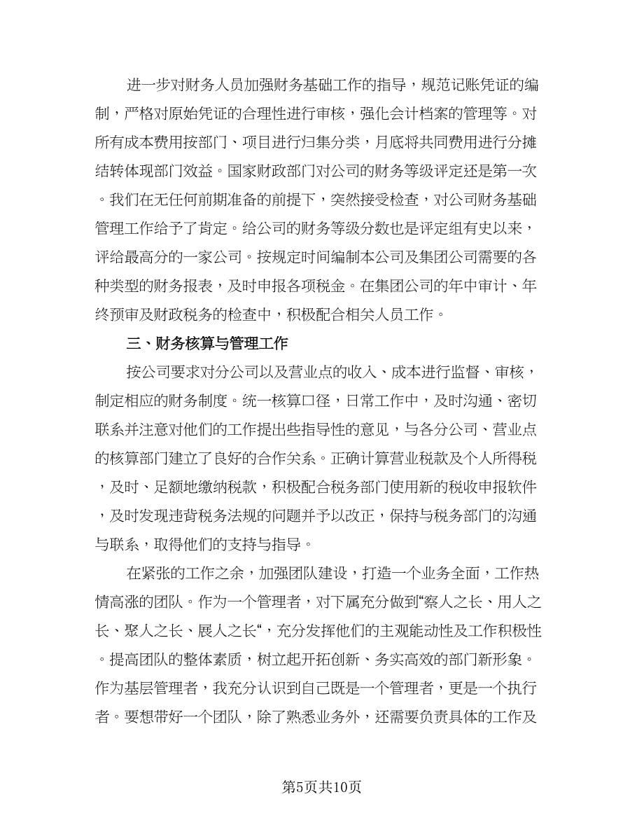 财务主管个人总结例文（六篇）.doc_第5页