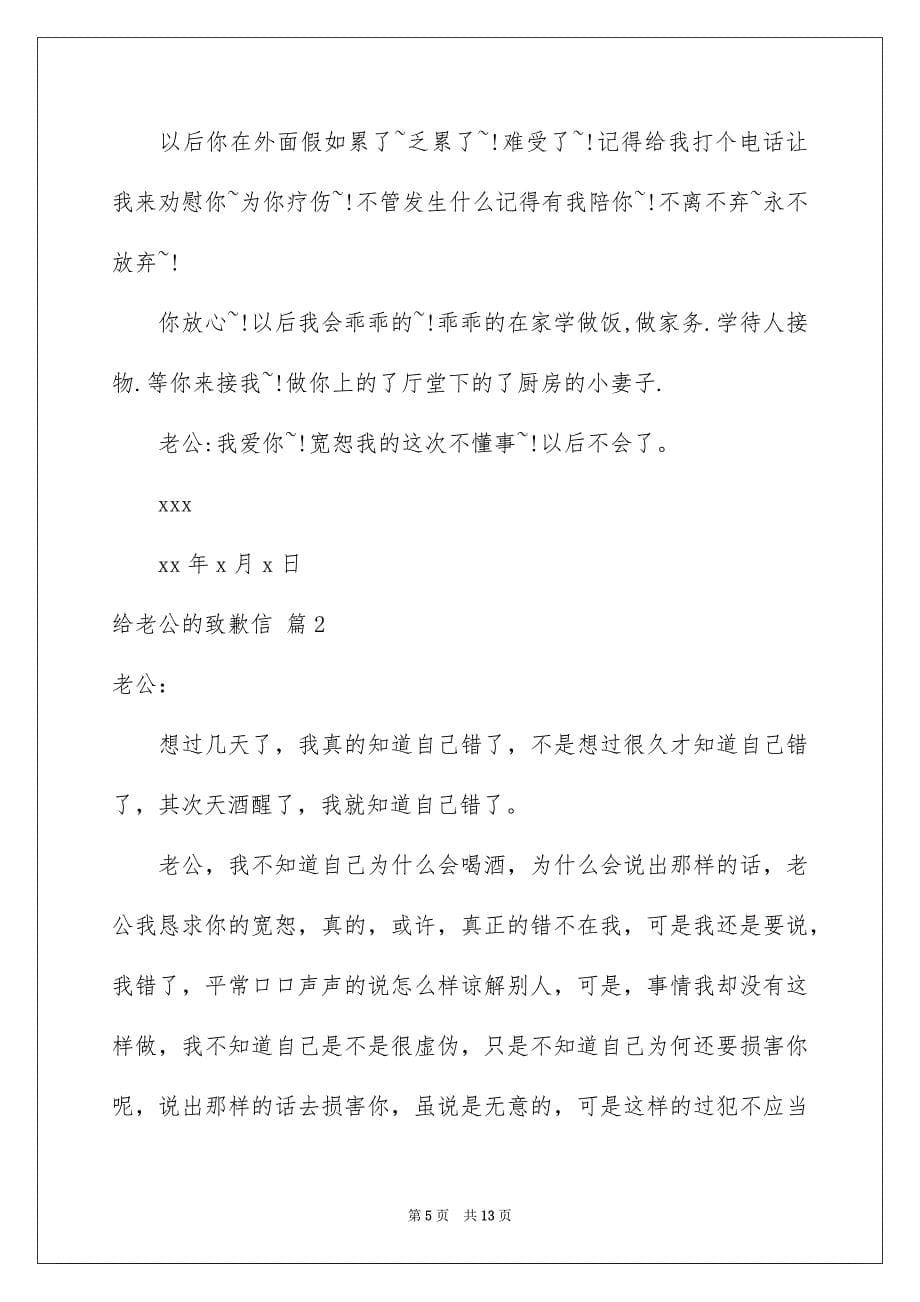 给老公的致歉信五篇_第5页