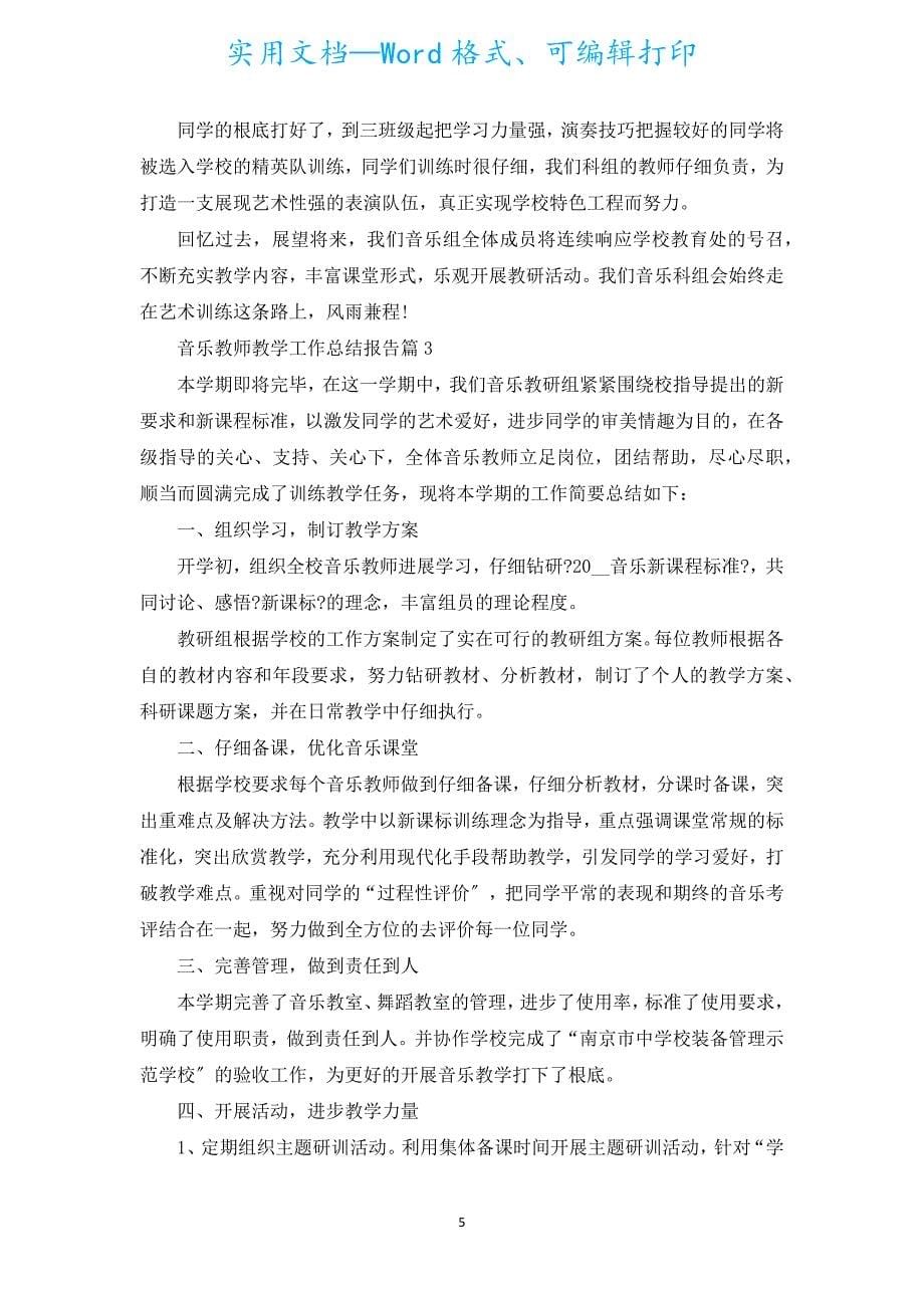 音乐教师教学工作总结报告5篇.docx_第5页