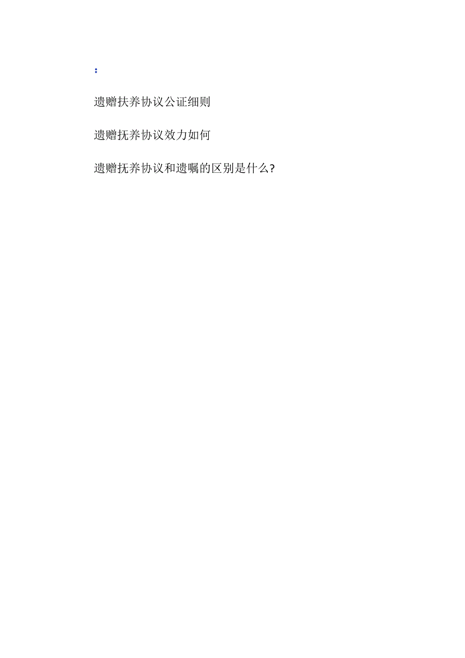 遗赠扶养协议书怎么写？_第3页