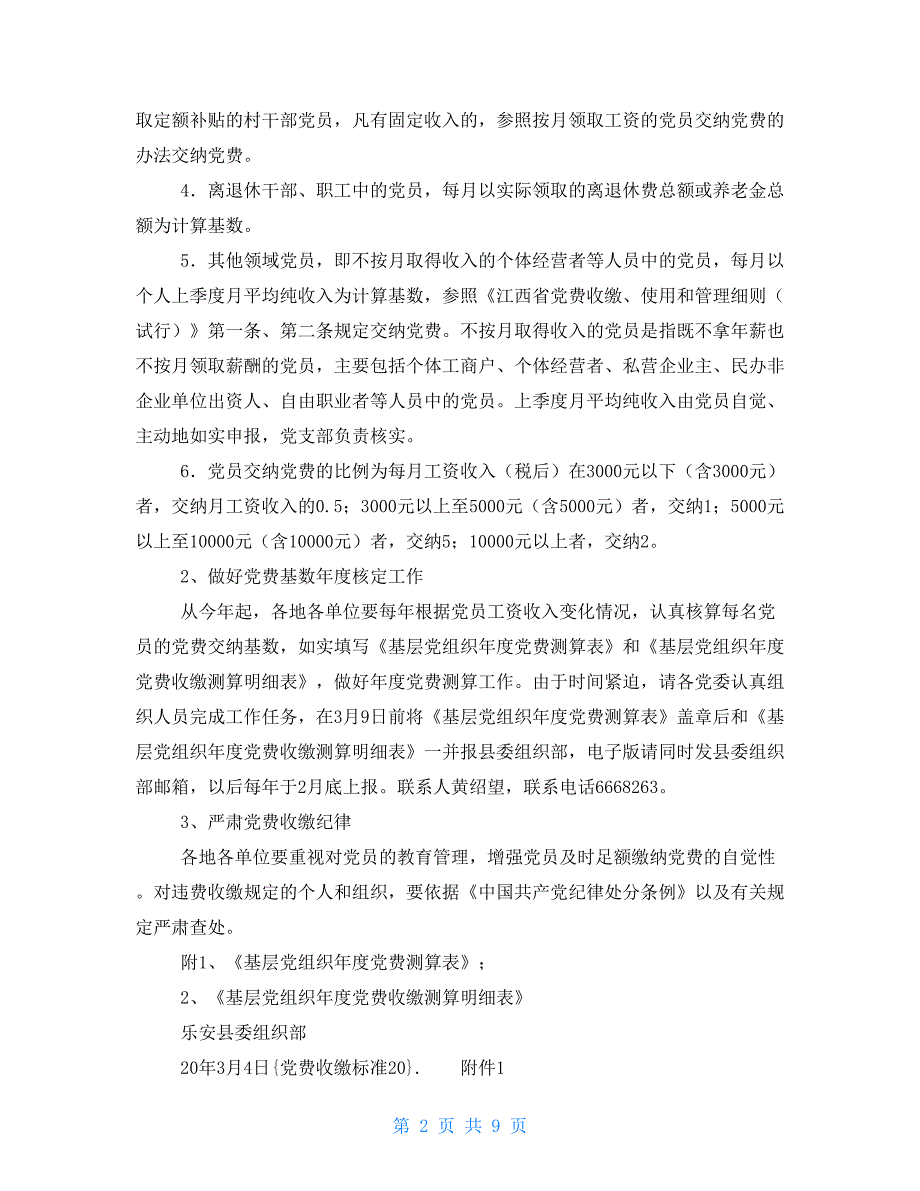 党费收缴标准2021范文_第2页