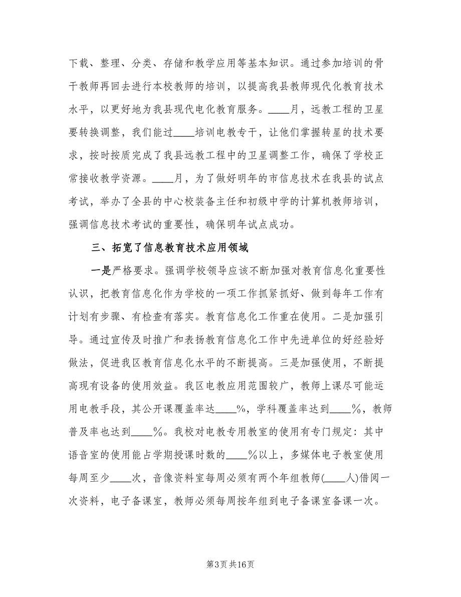 教育信息化建设成果专题总结（4篇）.doc_第3页