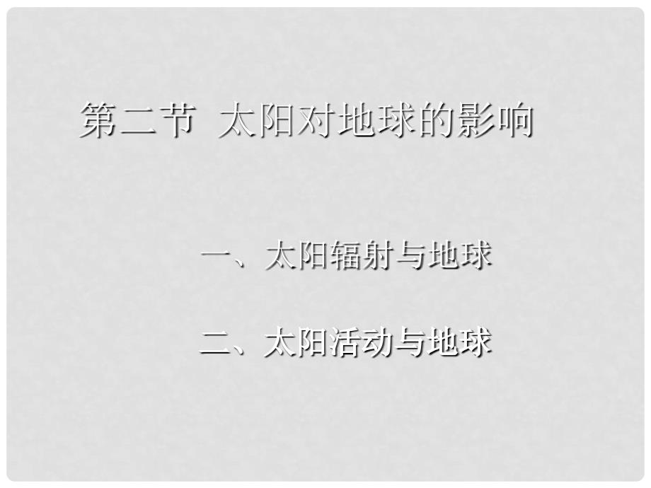 河北省新乐市第一中学高中地理 1.2太阳对地球的影响课件 新人教版必修1_第1页