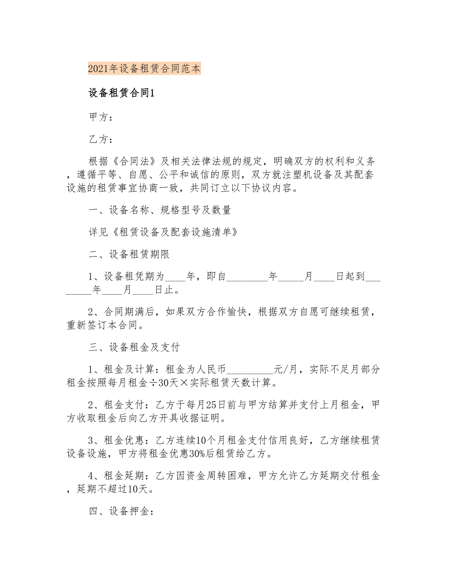 2021年设备租赁合同范本【优选】_第1页