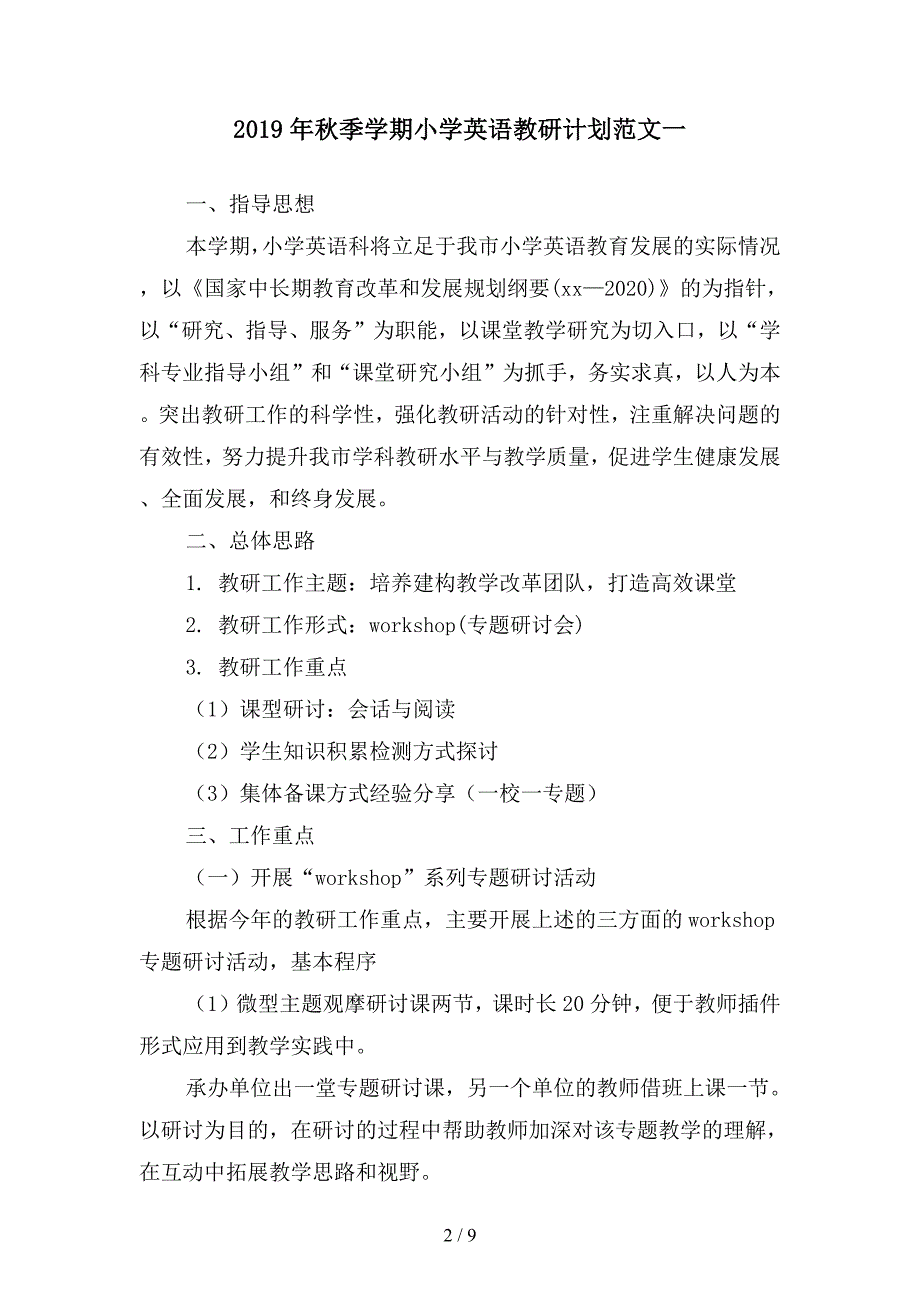 2019年秋季学期小学英语教研计划范文(二篇).docx_第2页