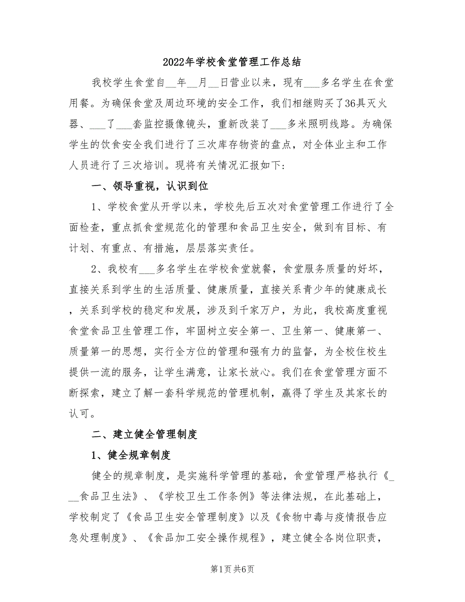 2022年学校食堂管理工作总结_第1页