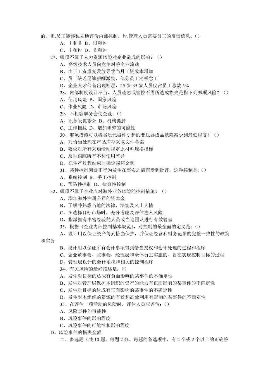 公司内控与风险管理知识竞赛试题_第4页