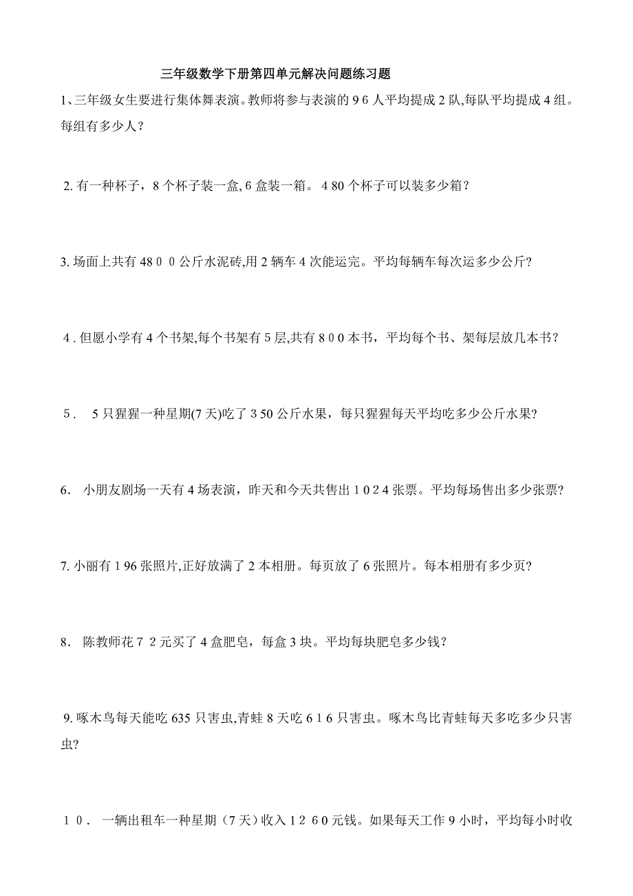 新人教版三年级数学下册第四单元解决问题练习题_第1页