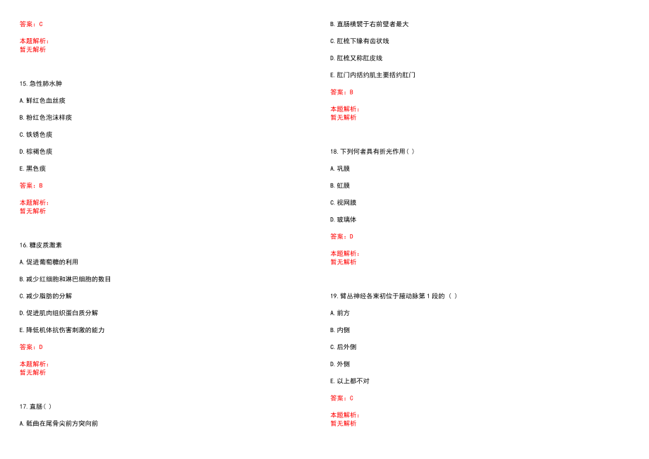 2022年06月山东费县医疗卫生单位招聘非在编人员分组(一)笔试参考题库含答案解析_第4页