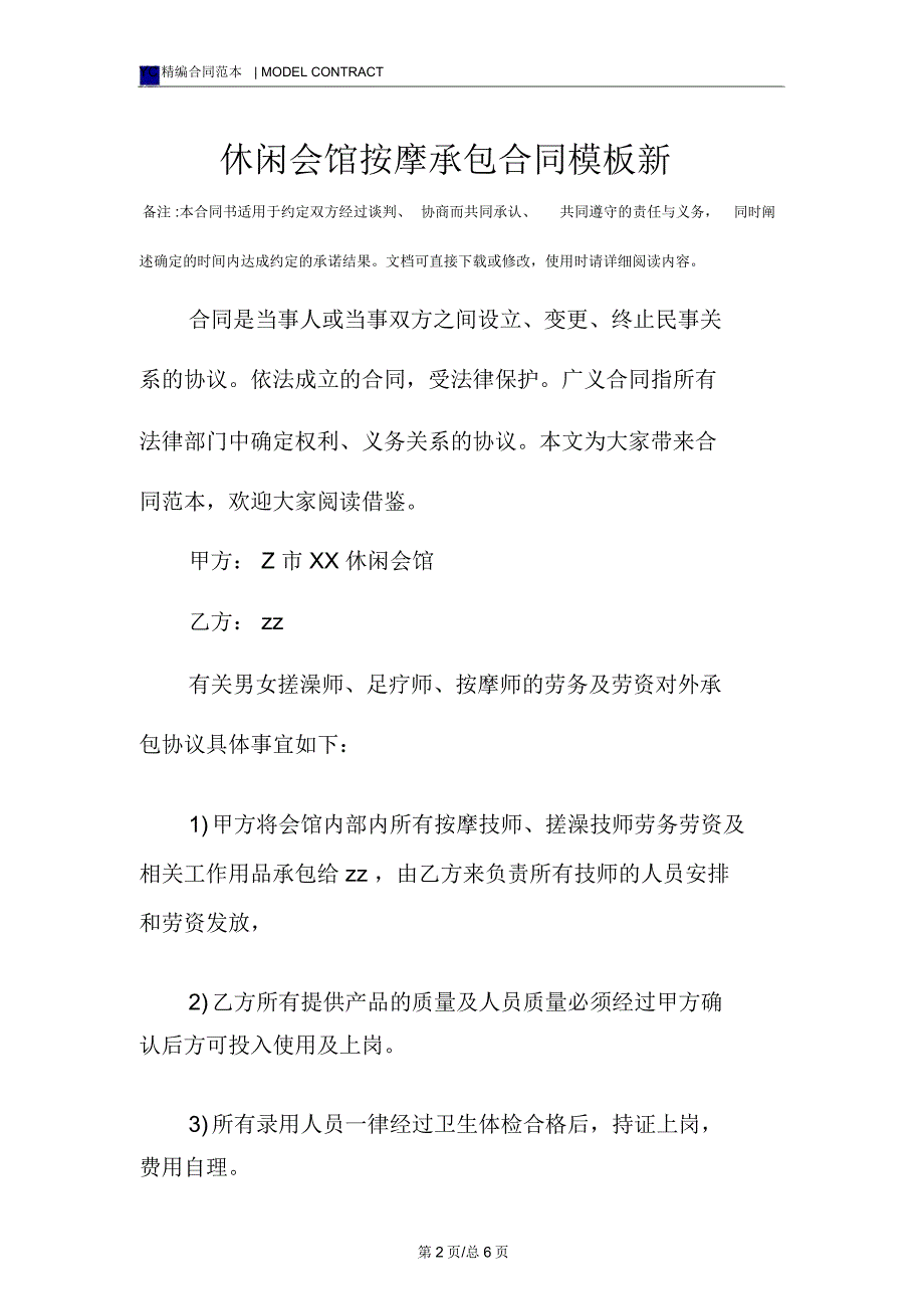 休闲会馆按摩承包合同模板新_第2页