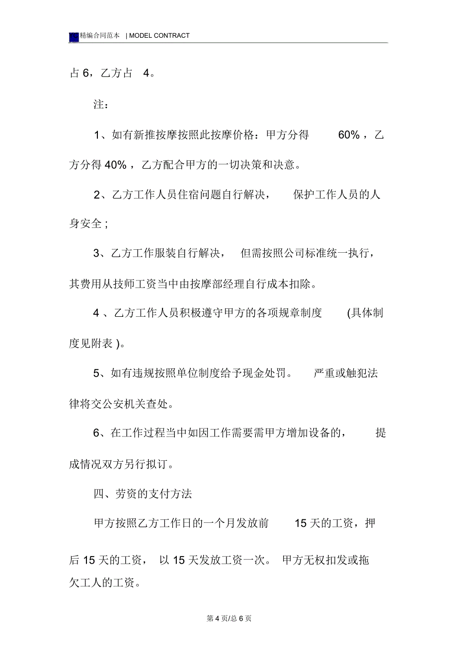 休闲会馆按摩承包合同模板新_第4页