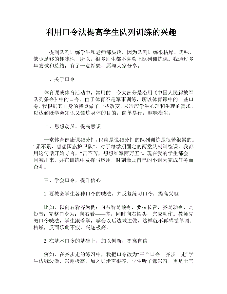 利用口令法提高学生队列训练的兴趣_第1页