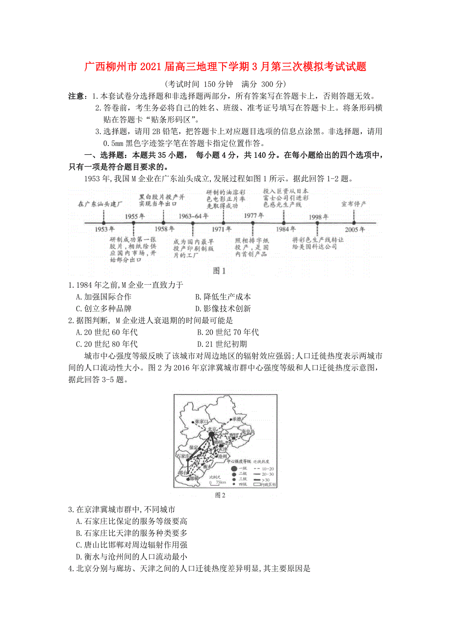 广西柳州市2021届高三地理下学期3月第三次模拟考试试题_第1页