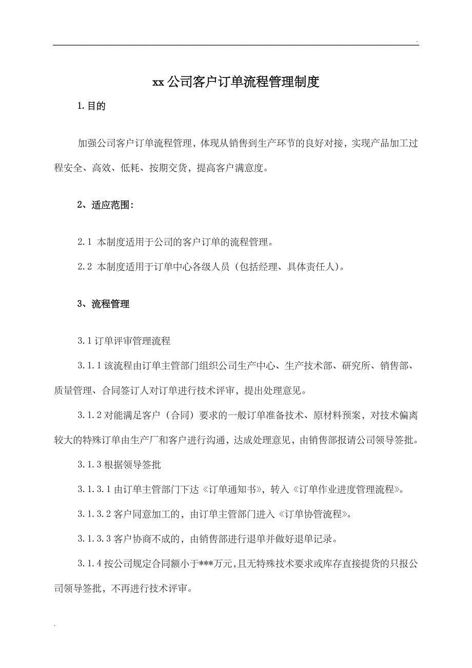 最新公司客户订单流程管理制度_第1页