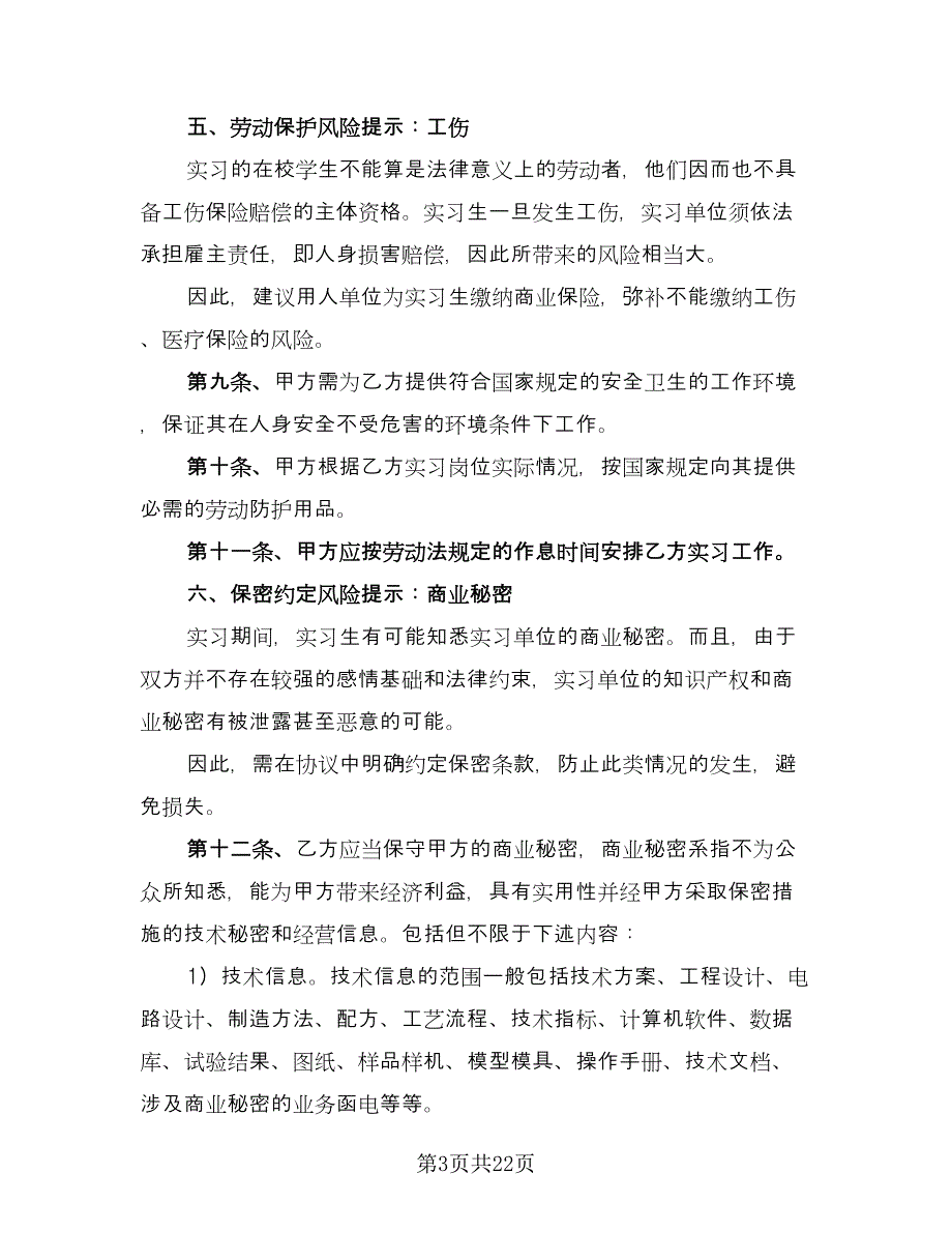 实习协议书简易版（八篇）.doc_第3页