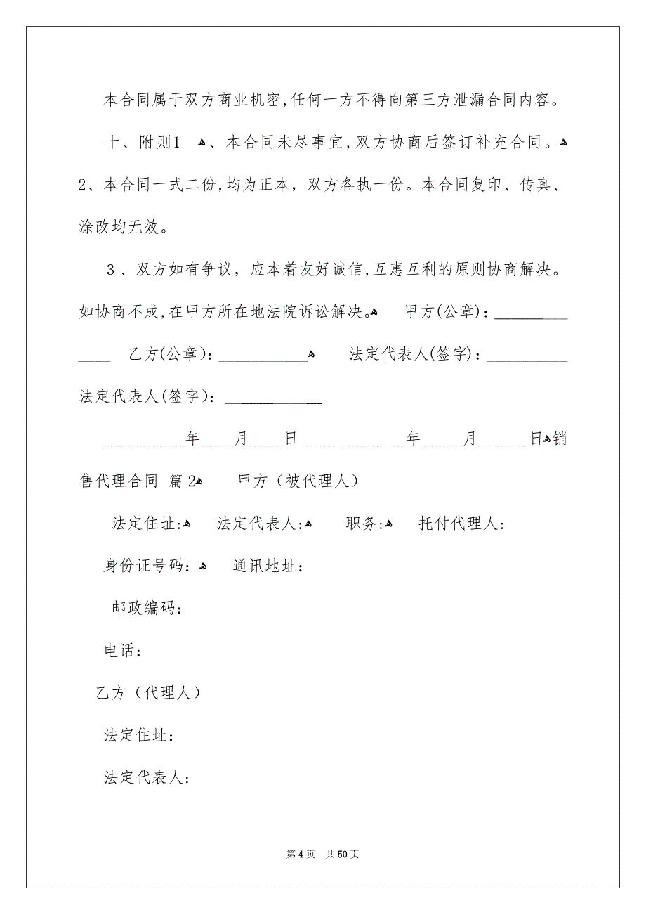 销售代理合同集锦8篇_第4页