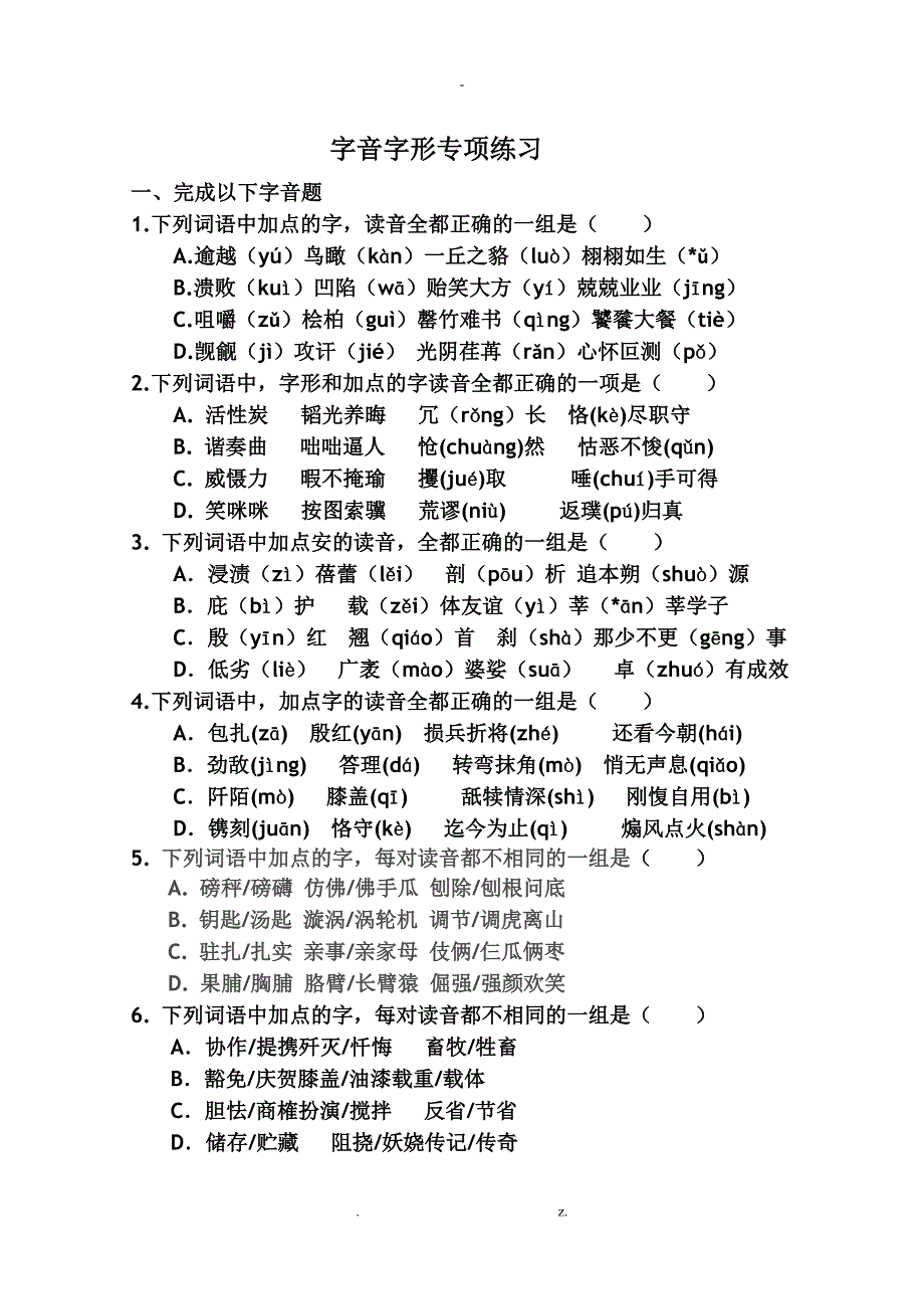 字音字形专项训练带答案_第1页