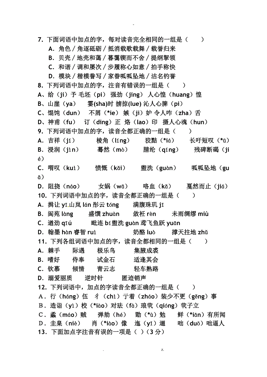 字音字形专项训练带答案_第2页