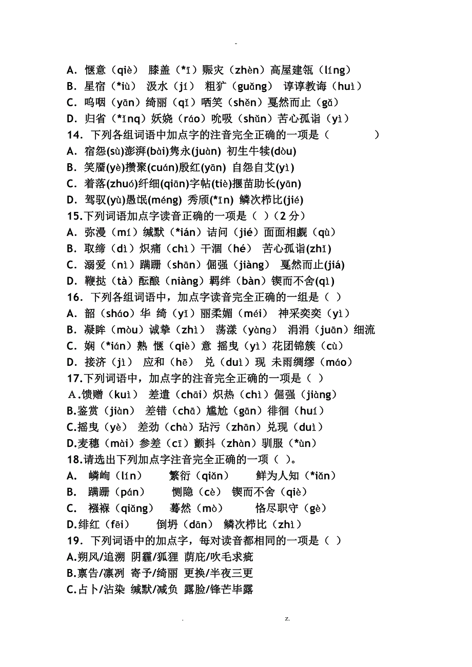 字音字形专项训练带答案_第3页