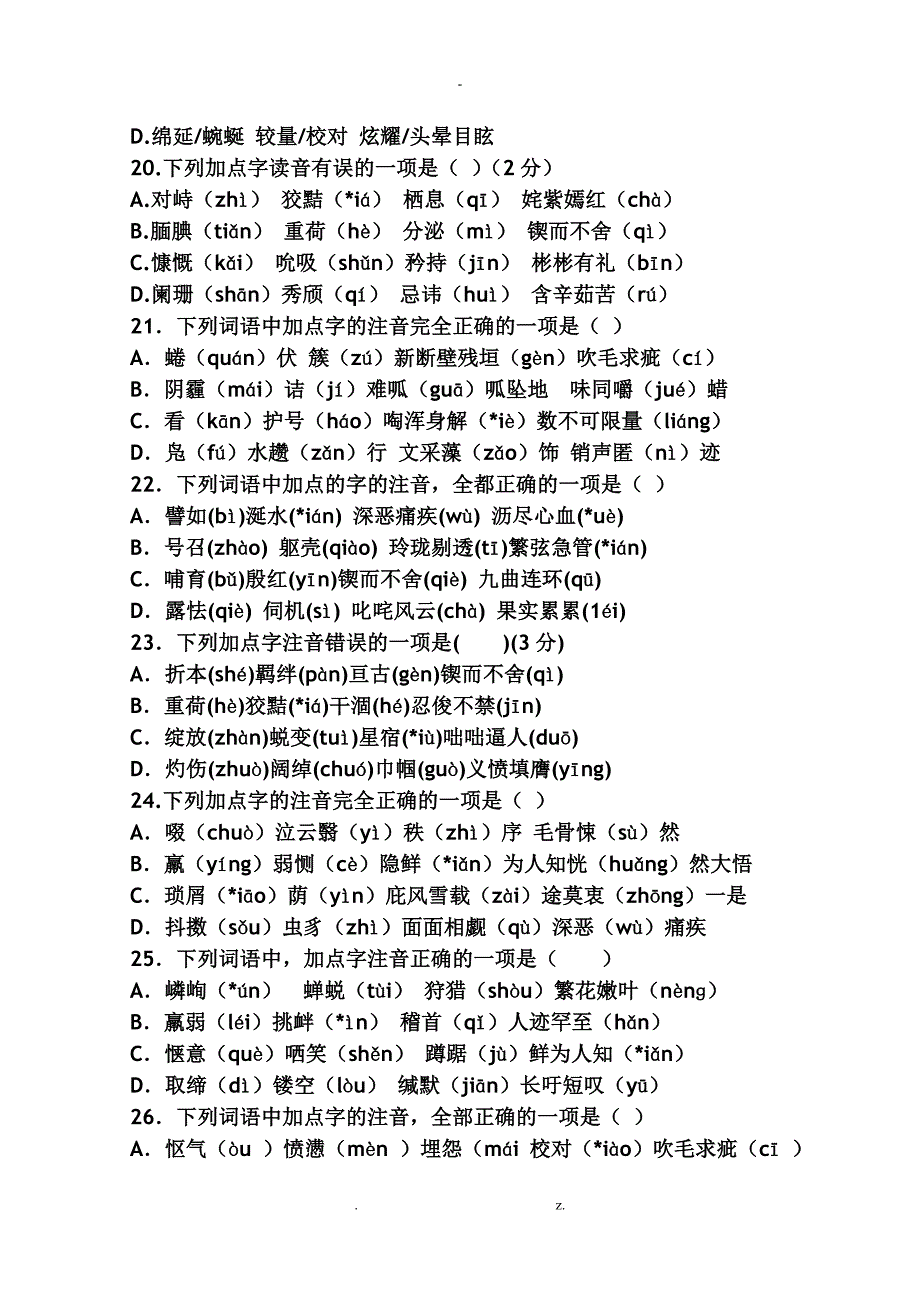 字音字形专项训练带答案_第4页