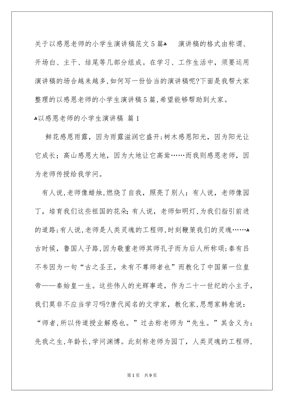 关于以感恩老师的小学生演讲稿范文5篇_第1页