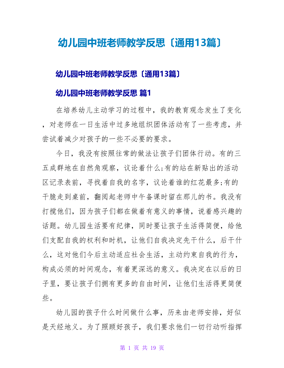 幼儿园中班老师教学反思（通用13篇）.doc_第1页