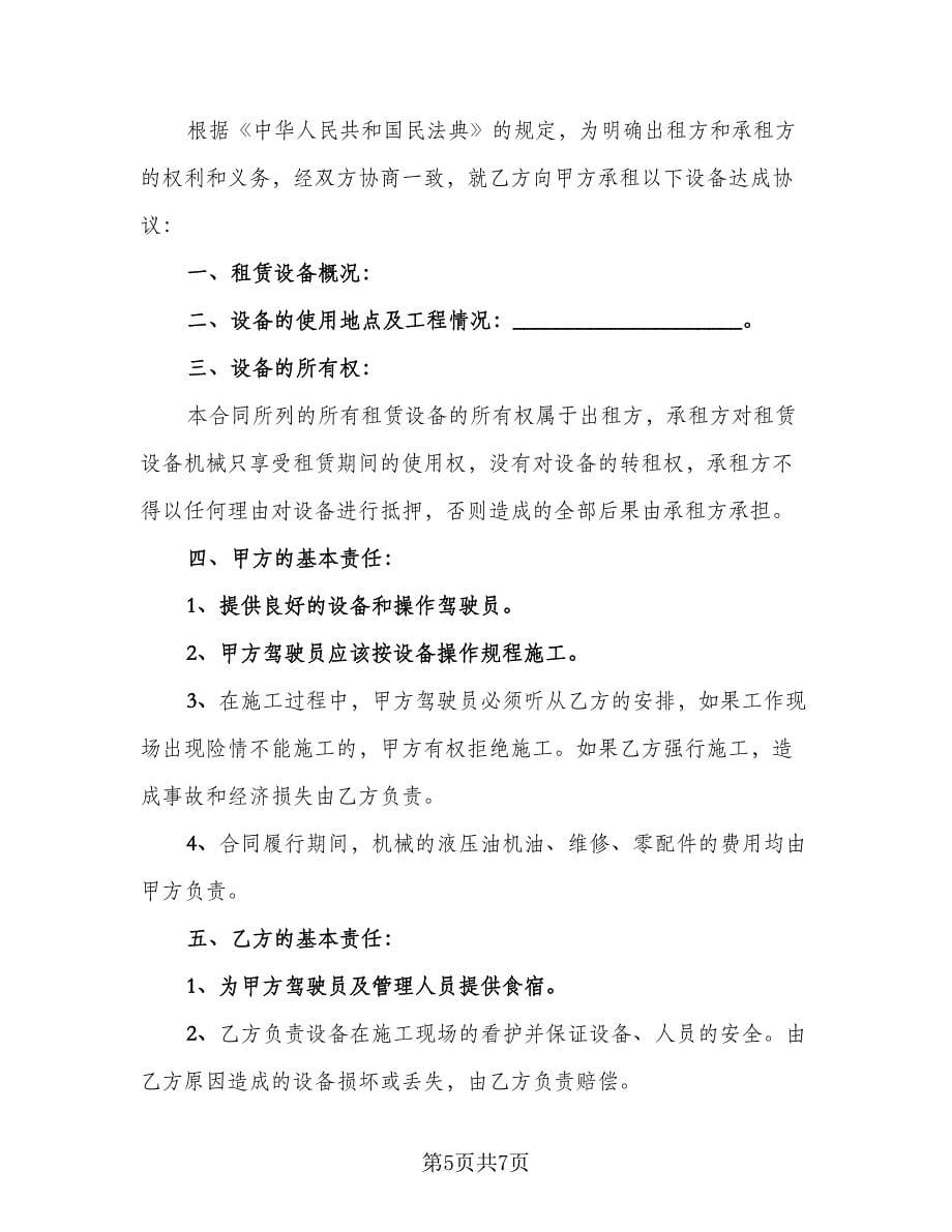 挖机租赁协议书参考样本（3篇）.doc_第5页