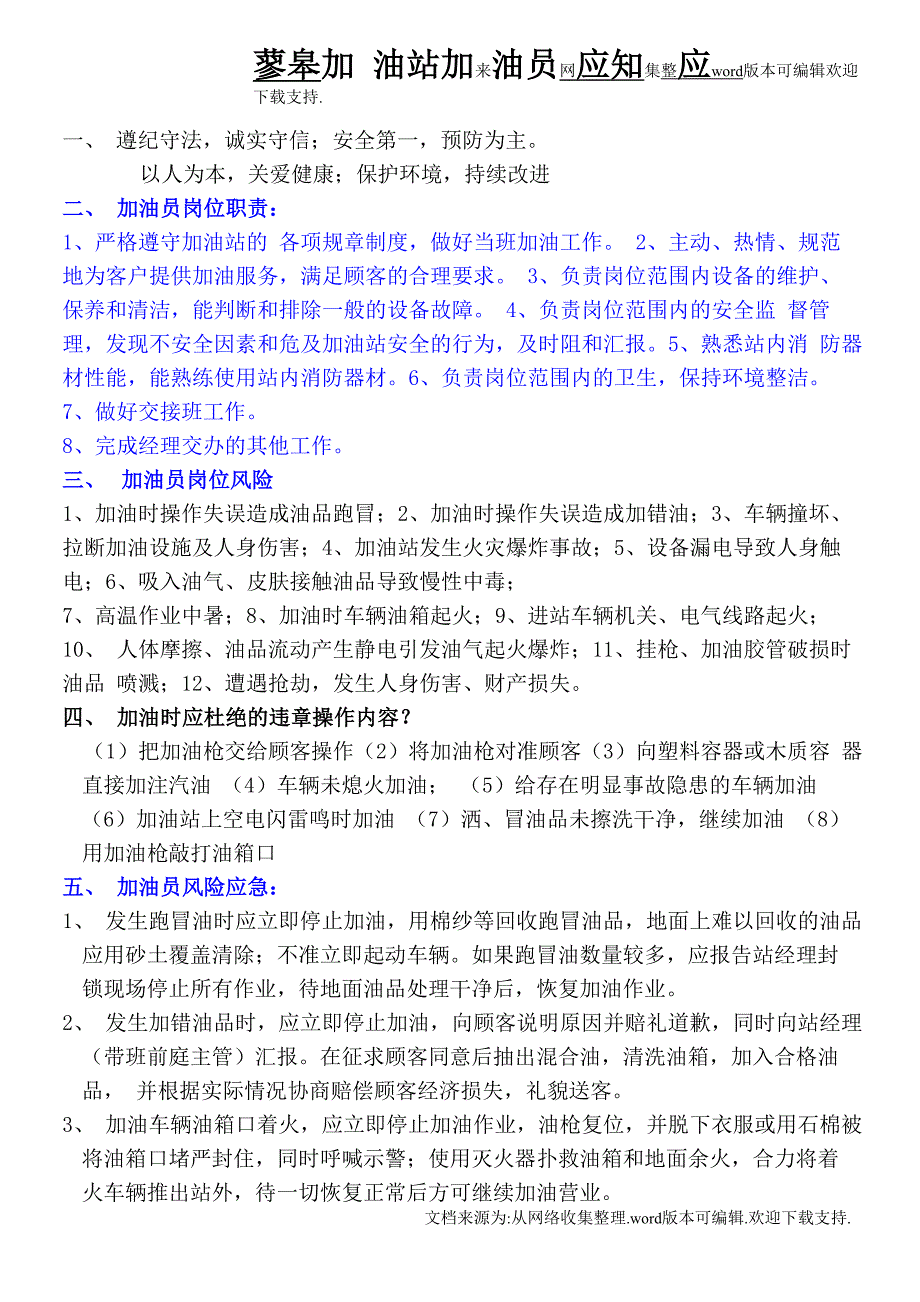 加油站加油员应知应会_第1页