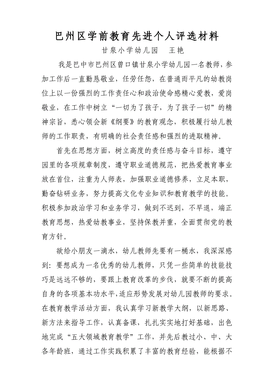 幼儿园幼儿教师先进个人事迹材料.doc_第1页