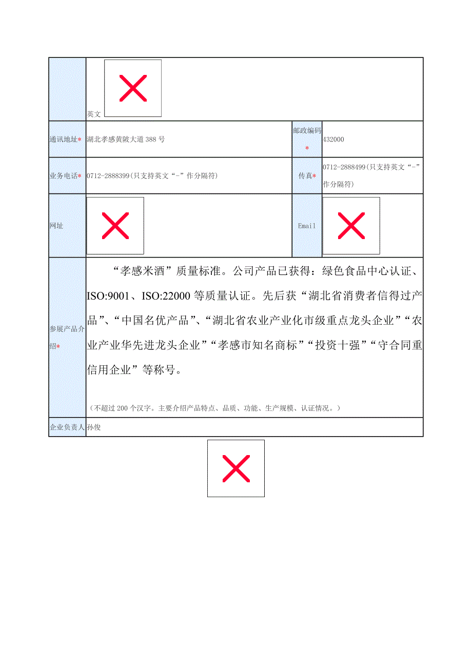 第九届中国国际农产品交易会参展申请表湖北原创食品有限公司_第3页